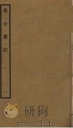 蜀中广记  1（ PDF版）