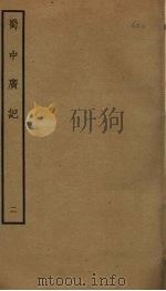 蜀中广记 2 PDF电子版封面 曹学佺撰