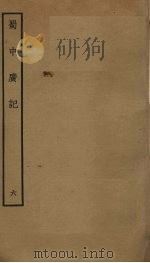 蜀中广记 6 PDF电子版封面 曹学佺撰