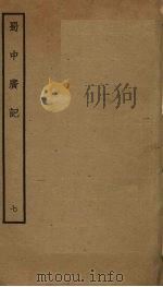 蜀中广记  7（ PDF版）