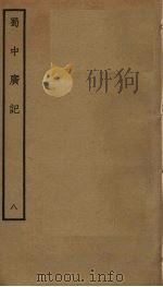 蜀中广记 8 PDF电子版封面 曹学佺撰