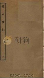蜀中广记  9（ PDF版）