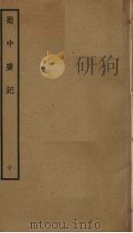 蜀中广记 10 PDF电子版封面 曹学佺撰
