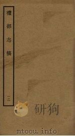 礼部志稿 十二 PDF电子版封面 俞汝楫撰