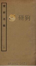 礼部志稿 十三 PDF电子版封面 俞汝楫撰