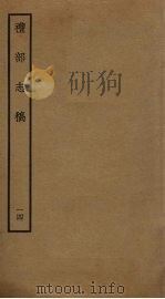 礼部志稿 十四（ PDF版）