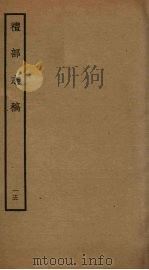 礼部志稿 十五（ PDF版）
