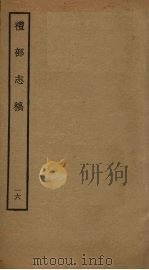礼部志稿 十六（ PDF版）