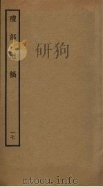 礼部志稿 十七（ PDF版）