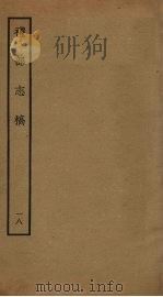 礼部志稿 十八（ PDF版）