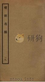 礼部志稿 十九（ PDF版）