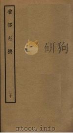 礼部志稿 二十 PDF电子版封面 俞汝楫撰