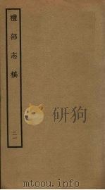 礼部志稿 二十一（ PDF版）