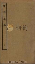 礼部志稿 二十二（ PDF版）