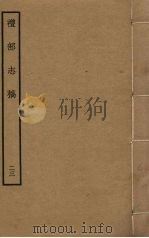 礼部志稿 二十三（ PDF版）