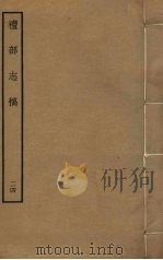 礼部志稿 二十四（ PDF版）