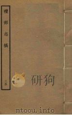 礼部志稿 二十五（ PDF版）