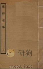 礼部志稿 二十六（ PDF版）