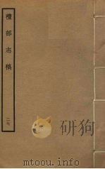 礼部志稿 二十七（ PDF版）