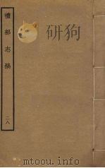 礼部志稿 二十八（ PDF版）