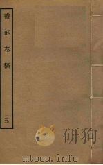 礼部志稿 二十九（ PDF版）