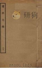 礼部志稿 三十（ PDF版）