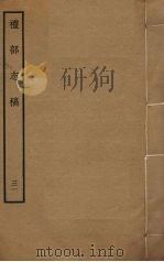 礼部志稿 三十一（ PDF版）