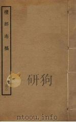 礼部志稿 三十二（ PDF版）