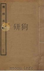 礼部志稿 三十三（ PDF版）