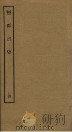 礼部志稿 三十四（ PDF版）