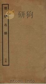 礼部志稿 三十五（ PDF版）