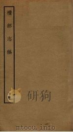 礼部志稿 三十六（ PDF版）