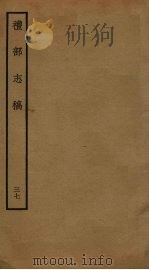 礼部志稿 三十七（ PDF版）