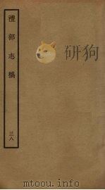 礼部志稿 三十八（ PDF版）