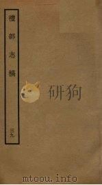 礼部志稿 三十九（ PDF版）