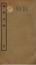 礼部志稿 四十（ PDF版）