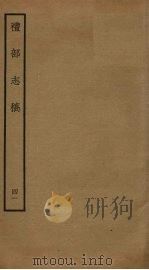 礼部志稿 四十一（ PDF版）