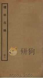 礼部志稿 四十二（ PDF版）