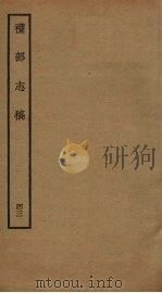 礼部志稿 四十三（ PDF版）