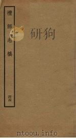 礼部志稿 四十四（ PDF版）