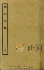 礼部志稿 四十五（ PDF版）