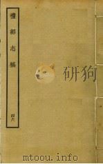 礼部志稿 四十六（ PDF版）