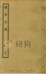 礼部志稿 四十七（ PDF版）