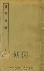 礼部志稿 四十八（ PDF版）