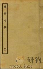 礼部志稿 四十九（ PDF版）