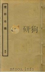 礼部志稿 五十（ PDF版）