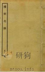 礼部志稿 五十二（ PDF版）