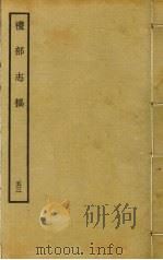 礼部志稿 五十三（ PDF版）