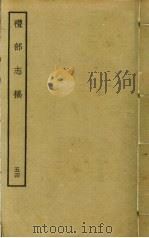 礼部志稿 五十四（ PDF版）