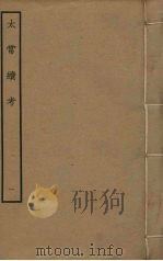 太常续考 1 PDF电子版封面
